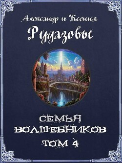 Семья волшебников. Том 4 (СИ)