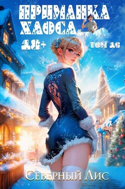 Приманка Хаоса 16 (СИ)