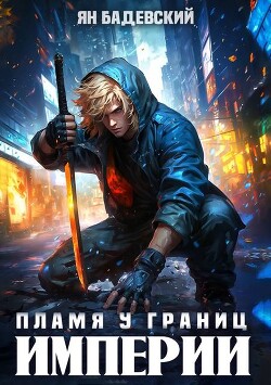 Пламя у границ империи (СИ)