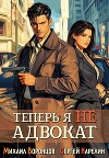 Теперь я не Адвокат (СИ)