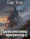 Превозмоганец-прогрессор 8 (СИ)