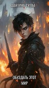 Дай мне силы обуздать этот мир (СИ)