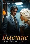 Бывшие. Хочу только тебя (СИ)