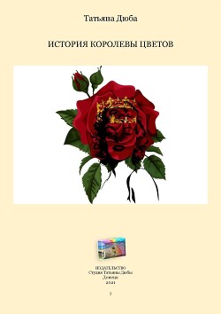 История Королевы цветов