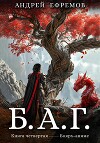 Б.А.Г. Книга четвёртая