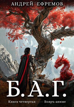 Б.А.Г. Книга четвёртая