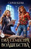 Два семестра волшебства (СИ)