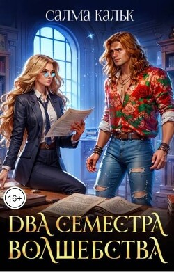 Два семестра волшебства (СИ)