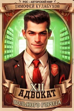 Адвокат вольного города 12 (СИ)