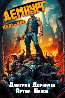 Демиург. Том 4 (СИ)