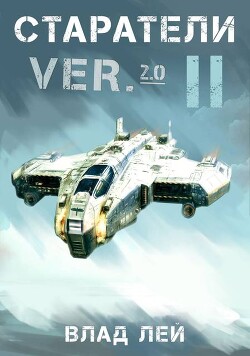 Старатели 2 (СИ)