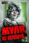 Муля, не нервируй… Книга 2 (СИ)