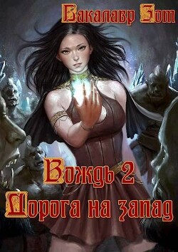 Вождь II: Дорога на запад (СИ)
