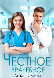 Честное врачебное (СИ)