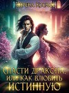Спасти дракона, или как влюбить истинную (СИ)