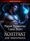 Контракт для некроманта (СИ)