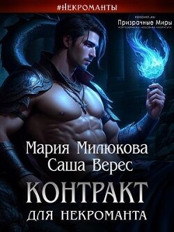 Контракт для некроманта (СИ)