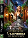 Артефакторика. Отличница для боевого мага (СИ)