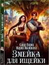 Змейка для ищейки (СИ)