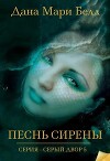 Песнь Сирены (ЛП)