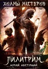 Пилигрим (СИ)