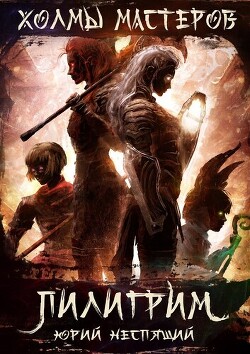 Пилигрим (СИ)