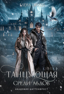 Танцующая среди льдов (СИ)