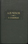 В сумерках. Очерки и рассказы
