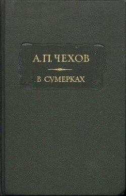 В сумерках. Очерки и рассказы