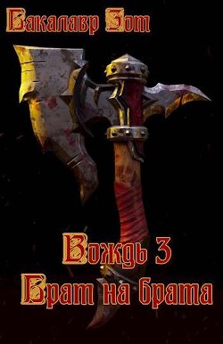 Вождь III: Брат на брата. Том 1 (СИ)