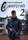 Санаторий 2 (СИ)