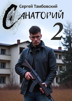 Санаторий 2 (СИ)