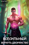 Всесильный. Вернуть дворянство (СИ)