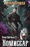 Клан Борзых 3: Комиссар (СИ)