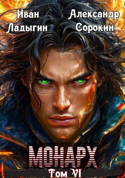Монарх VI (СИ)