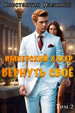 Вернуть свое (СИ)