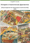 История в тематических фрагментах (сборник № 8, 2025)