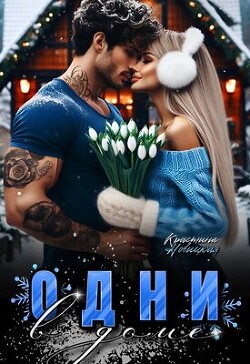 Одни в доме (СИ)