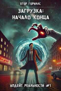 Загрузка: Начало конца (СИ)