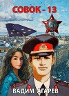 Совок 13 (СИ)