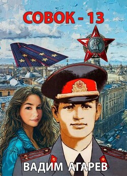 Совок 13 (СИ)