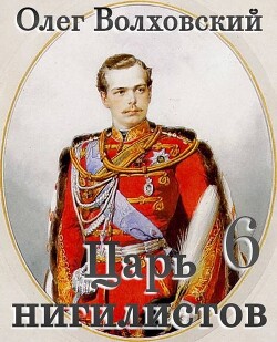 Царь нигилистов 6 (СИ)