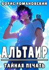 Тайная Печать (СИ)