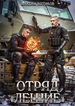 Отряд «Лешие» (СИ)