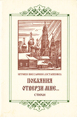 Покаяния отверзи мне…