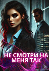 Не смотри на меня так (СИ)