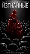 Изгнанные (СИ)
