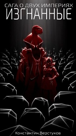 Изгнанные (СИ)