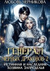 Генерал черных драконов 2. Истинная и наследник Хозяина Запределья
