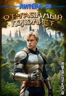 Отчаянный Колонист (СИ)